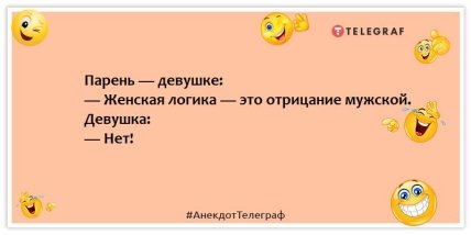 Анекдоты про женскую логику -Парень — девушке: — Женская логика — это отрицание мужской. Девушка: — Нет!