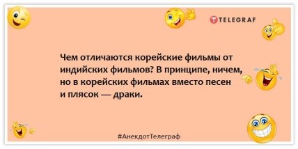 Анекдоты про кино - Чем отличаются корейские фильмы от индийских фильмов? В принципе, ничем, но в корейских фильмах вместо песен и плясок — драки.