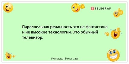 Анекдоты про телевидение - Параллельная реальность это не фантастика и не высокие технологии. Это обычный телевизор.