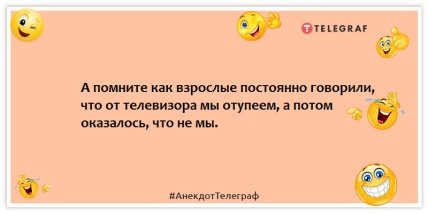 Анекдоты про телевидение - А помните как взрослые постоянно говорили что от телевизора мы отупеем, а потом оказалось, что не мы.