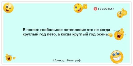 Анекдоти про погоду - Я зрозумів: глобальне потепління це не коли цілий рік літо, а коли цілий рік осінь.