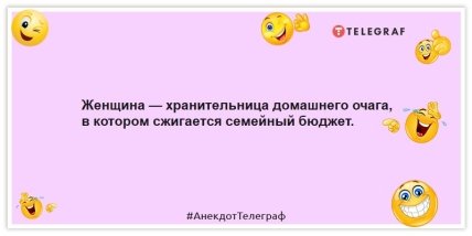 Анекдоты про семью - Женщина — хранительница домашнего очага, в котором сжигается семейный бюджет.
