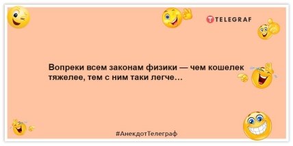 Анекдоты про деньги - Вопреки всем законам физики — чем кошелек тяжелее, тем с ним таки легче…
