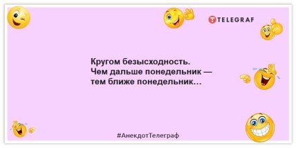 Анекдоты про понедельник - Кругом безысходность. Чем дальше понедельник — тем ближе понедельник…