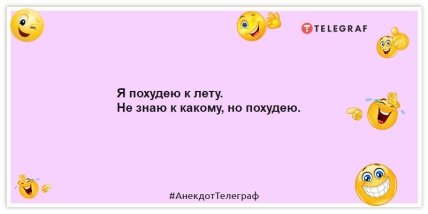 Анекдоты про женщин и похудение - Я похудею к лету. Не знаю к какому, но похудею.