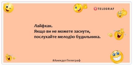Анекдоти про будильники - Лайфхак. Якщо ви не можете заснути, послухайте мелодію будильника.