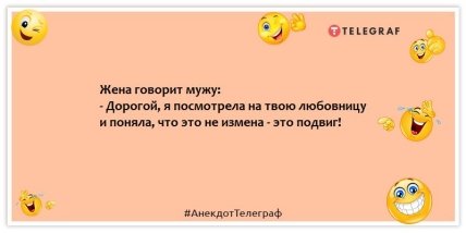 Анекдот про любовницу - Жена говорит мужу: - Дорогой, я посмотрела на твою любовницу и поняла, что это не измена - это подвиг!