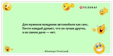 Анекдоты про водителей - Для мужиков вождение автомобиля как секс. Почти каждый думает, что он лучше других, а на самом деле — нет.