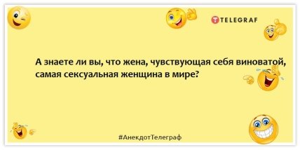 Анекдоты про мужа и жену - А знаете ли вы, что жена, чувствующая себя виноватой, самая сексуальная женщина в мире?