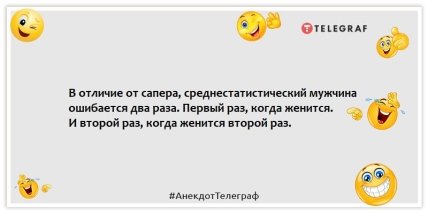 Анекдоті о мужчинах - В отличие от сапера, среднестатистический мужчина ошибается два раза. Первый раз, когда женится. И второй раз, когда женится второй раз.
