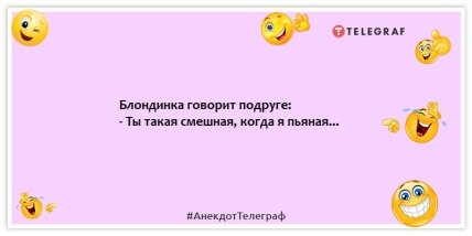 Анекдот про блондинок - Блондинка говорит подруге: - Ты такая смешная, когда я пьяная...