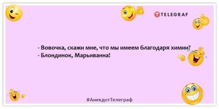 Анекдот про блондинок - - Вовочка, скажи мне, что мы имеем благодаря химии? - Блондинок, Марьиванна!