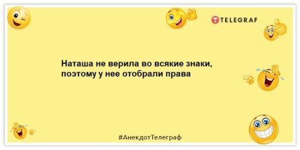 Анекдот про права - Наташа не вірила у всякі знаки, тож у неї відібрали права