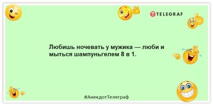Анекдоты про женщин - Любишь ночевать у мужика — люби и мыться шампуньгелем 8 в 1.
