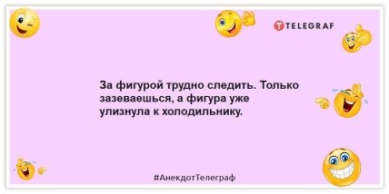 Анекдоты про женщин - За фигурой трудно следить. Только зазеваешься, а фигура уже улизнула к холодильнику.