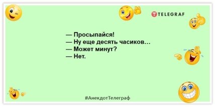 анекдот про утро