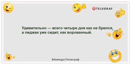 - Дивно - всього чотири дні як не голився, а піджак вже сидить, як крадений.