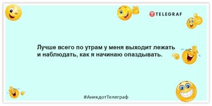 Анекдот про утро - Лучше всего по утрам у меня выходит лежать и наблюдать, как я начинаю опаздывать.