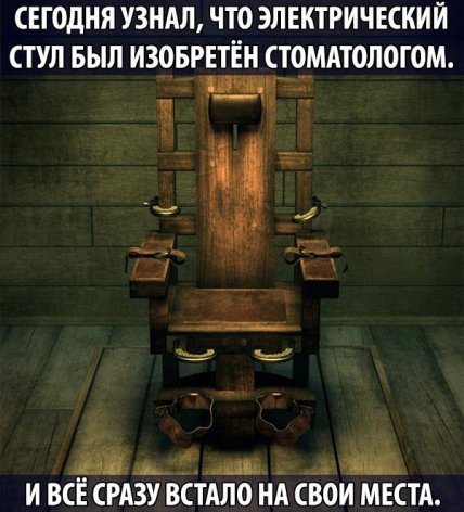Смешные картинки про стомалогов - прикол про электический стул