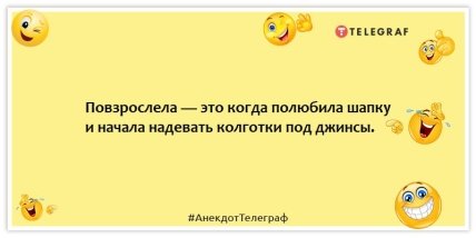 Анекдоты про женщин - Повзрослела — это когда полюбила шапку и начала надевать колготки под джинсы.