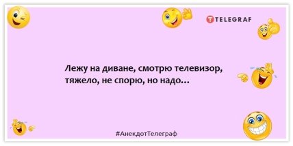 Анекдоты про телевидение - Лежу на диване, смотрю телевизор, тяжело, не спорю, но надо…