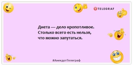 Анекдоты про диету - Диета — дело кропотливое. Столько всего есть нельзя, что можно запутаться.