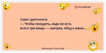 Анекдоты про диету - Совет диетолога: — Чтобы похудеть, надо не есть всего три вещи — завтрак, обед и ужин…