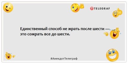 Анекдоты про диету - Единственный способ не жрать после шести — это сожрать все до шести.