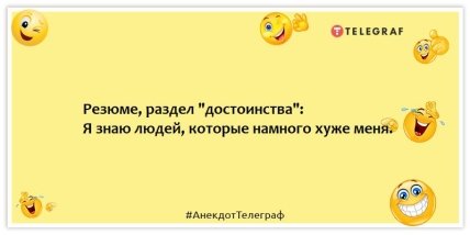 Анекдоты о собеседовании на работу - Резюме, раздел "достоинства": Я знаю людей, которые намного хуже меня.