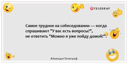 Анекдоты о собеседовании на работу - Самое трудное на собеседовании — когда спрашивают "У вас есть вопросы?", не ответить "Можно я уже пойду домой?".