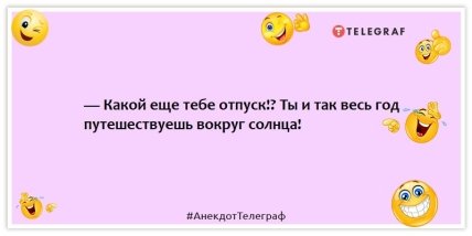 Анекдоты про отпуск - Какой еще тебе отпуск!? Ты и так весь год путешествуешь вокруг солнца!
