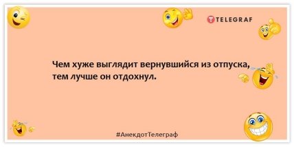 Анекдоты про отпуск - Чем хуже выглядит вернувшийся из отпуска, тем лучше он отдохнул.