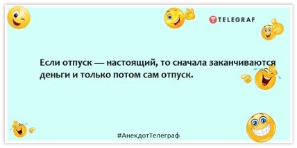 Анекдоты про отпуск - Если отпуск — настоящий, то сначала заканчиваются деньги и только потом сам отпуск.