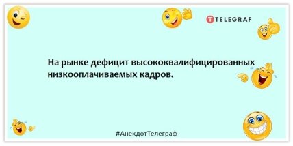 Анекдоты про работу - На рынке дефицит высококвалифицированных низкооплачиваемых кадров.