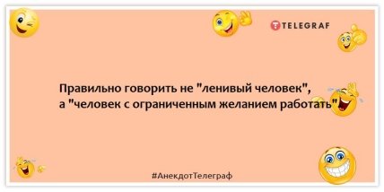 Анекдоты про работу - Правильно говорить не "ленивый человек", а "человек с ограниченным желанием работать".