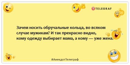 Анекдоты про мужа и жену - Зачем носить обручальные кольца, во всяком случае мужикам? И так прекрасно видно, кому одежду выбирает мама, а кому — уже жена.
