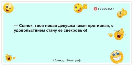 анекдот о невестке и свекрови