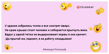 Людей, которые никогда не смеются, нельзя воспринимать всерьёз: позитивная подборка анекдотов на вечер (ФОТО) Людей, которые никогда не смеются, нельзя воспринимать всерьёз: позитивная подборка анекдотов на вечер (ФОТО)