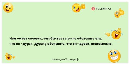 Людей, которые никогда не смеются, нельзя воспринимать всерьёз: позитивная подборка анекдотов на вечер (ФОТО) Людей, которые никогда не смеются, нельзя воспринимать всерьёз: позитивная подборка анекдотов на вечер (ФОТО)