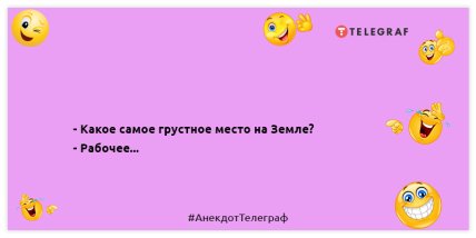 Людей, которые никогда не смеются, нельзя воспринимать всерьёз: позитивная подборка анекдотов на вечер (ФОТО) Людей, которые никогда не смеются, нельзя воспринимать всерьёз: позитивная подборка анекдотов на вечер (ФОТО)
