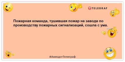 Пожарный Никоненко так разочаровался в людях, что пошел работать в крематорий: анекдоты о пожарных (ФОТО) Пожарный Никоненко так разочаровался в людях, что пошел работать в крематорий: анекдоты о пожарных (ФОТО)