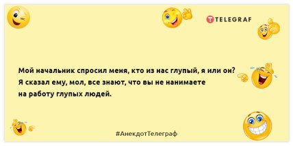 Ничто так не украшает человека, как дружба с собственной головой: шутки, которые поднимут настроение (ФОТО) Ничто так не украшает человека, как дружба с собственной головой: шутки, которые поднимут настроение (ФОТО)