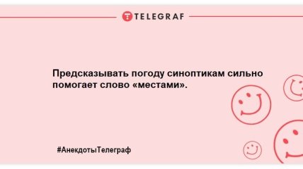 Небагато веселощів ніколи не завадить: свіжа добірка анекдотів