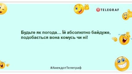 На жаль, точніше про завтрашню погоду ми дізнаємося лише післязавтра: смішні жарти про синоптиків