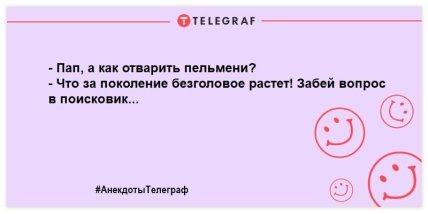 Анекдоты Телеграф