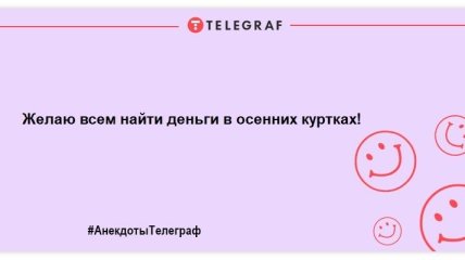 Сміємося цього вечора: веселі анекдоти для веселого продовження дня