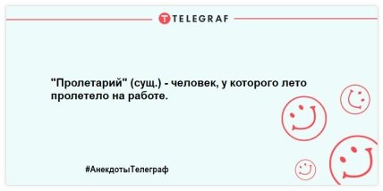 Не оставьте грусти шансов: порция смешных анекдотов на утро (ФОТО) Не оставьте грусти шансов: порция смешных анекдотов на утро (ФОТО)