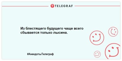 Не оставьте грусти шансов: порция смешных анекдотов на утро (ФОТО) Не оставьте грусти шансов: порция смешных анекдотов на утро (ФОТО)