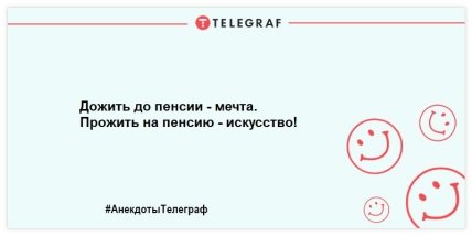 Не оставьте грусти шансов: порция смешных анекдотов на утро (ФОТО) Не оставьте грусти шансов: порция смешных анекдотов на утро (ФОТО)