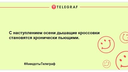 Для тих, хто встав не з тієї ноги: анекдоти, які змусять вас сміятися